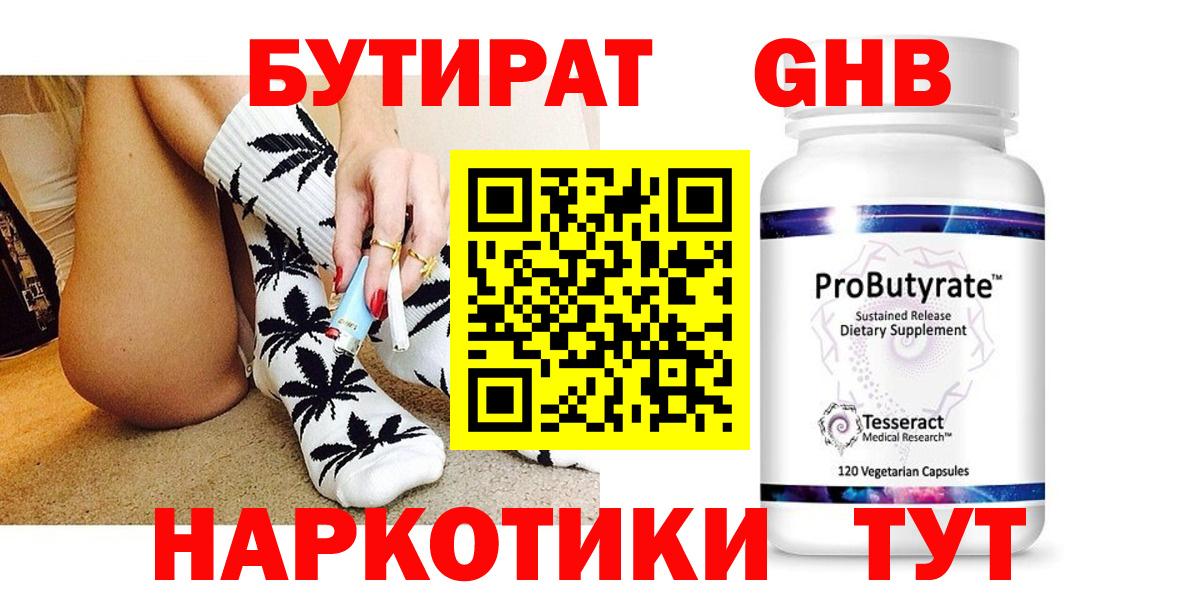БУТИРАТ бутандиол  БУТИРАТ  Усть-Лабинск  Вход с VPN 